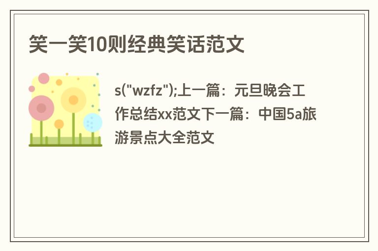 笑一笑10则经典笑话范文