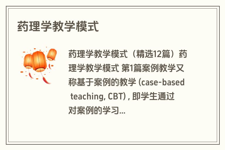 药理学教学模式