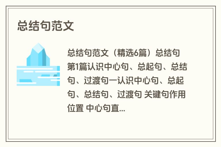 总结句范文