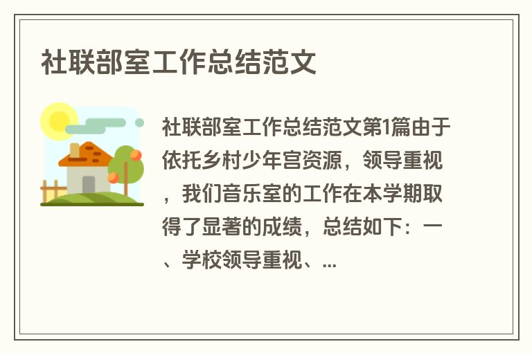 社联部室工作总结范文