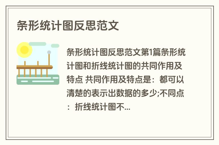 条形统计图反思范文