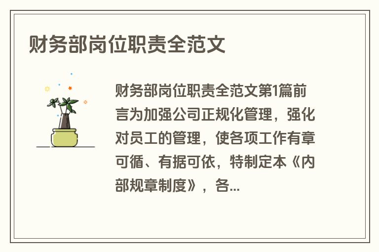 财务部岗位职责全范文