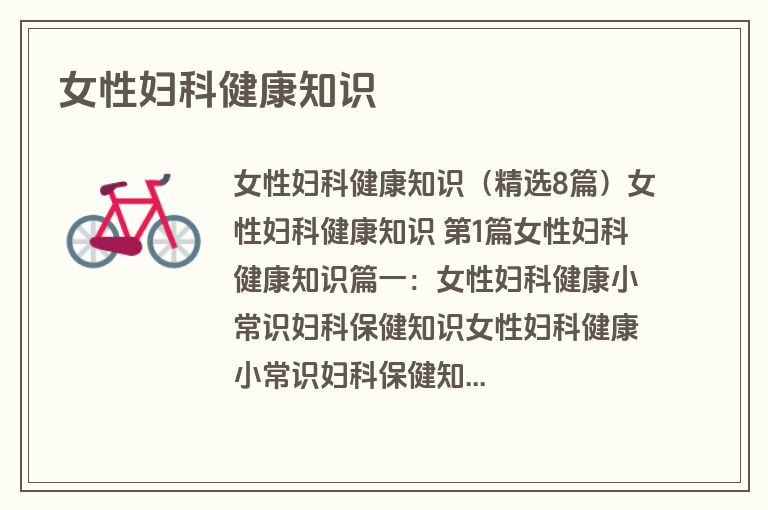 女性妇科健康知识