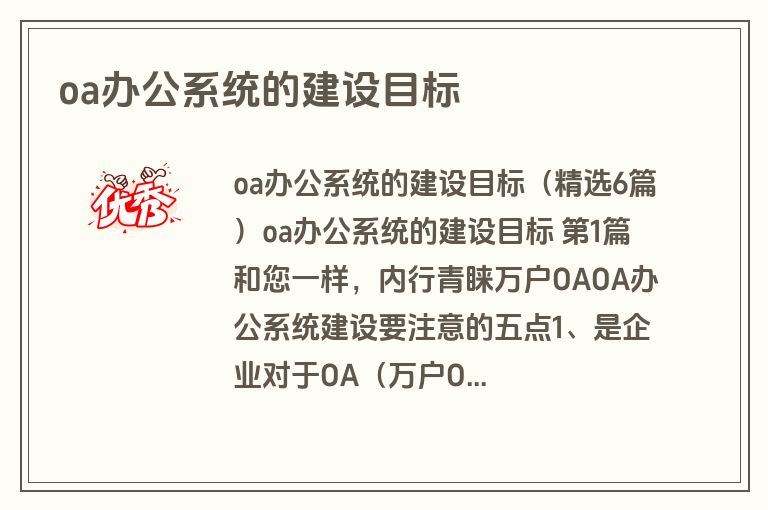 oa办公系统的建设目标