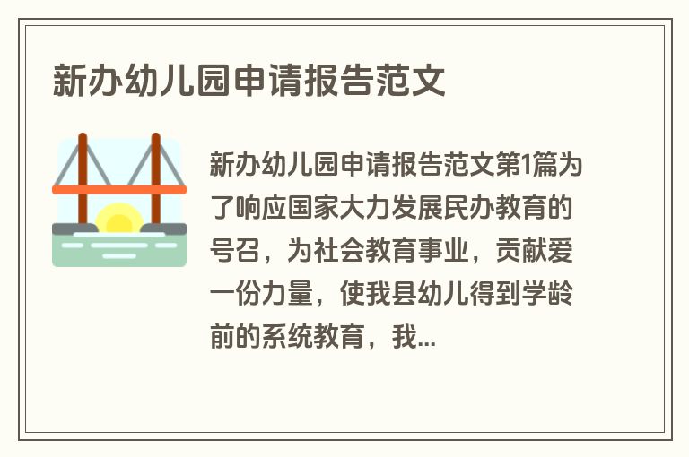 新办幼儿园申请报告范文