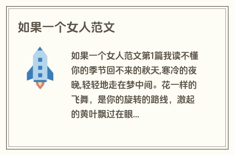 如果一个女人范文