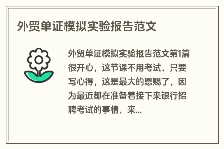 外贸单证模拟实验报告范文