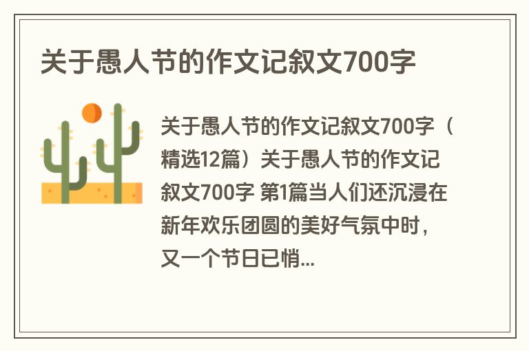 关于愚人节的作文记叙文700字