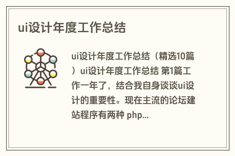 ui设计年度工作总结