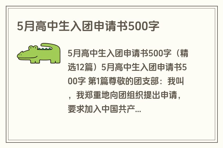 5月高中生入团申请书500字
