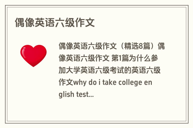偶像英语六级作文