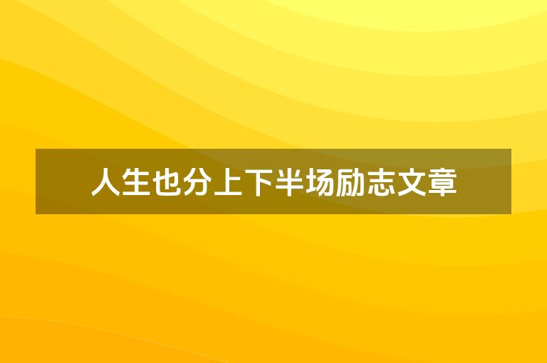 人生也分上下半场励志文章