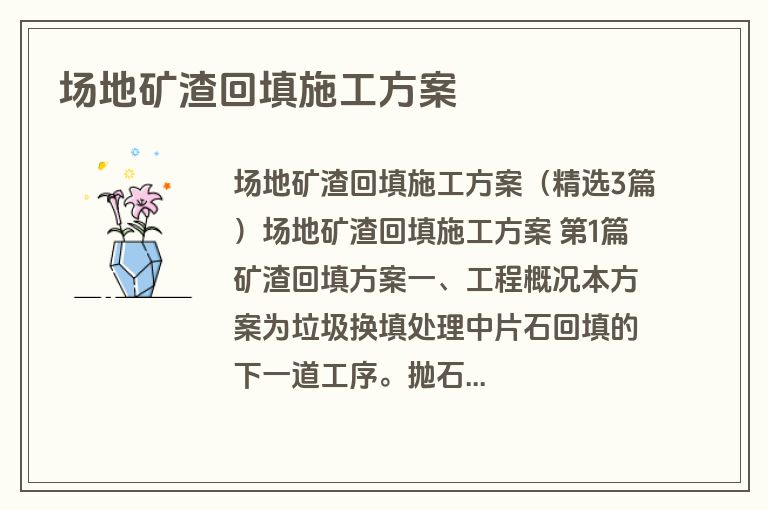 场地矿渣回填施工方案