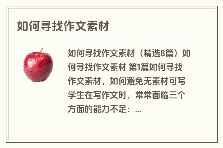 如何寻找作文素材