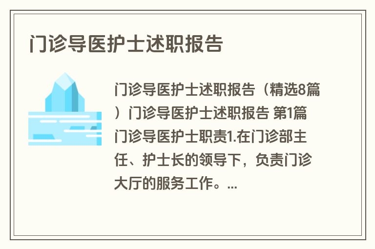 门诊导医护士述职报告