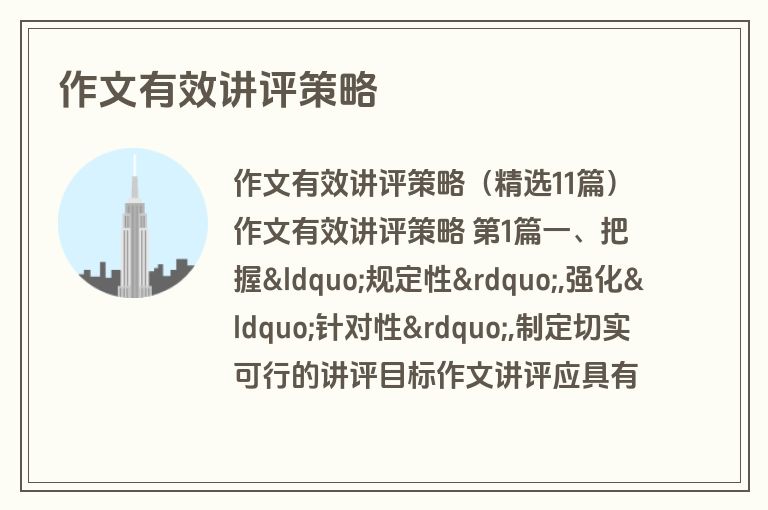 作文有效讲评策略