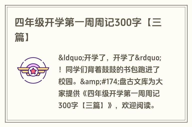 四年级开学第一周周记300字【三篇】