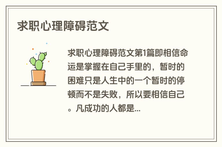 求职心理障碍范文