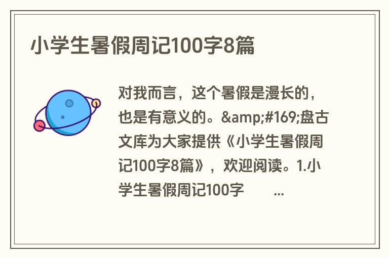 小学生暑假周记100字8篇