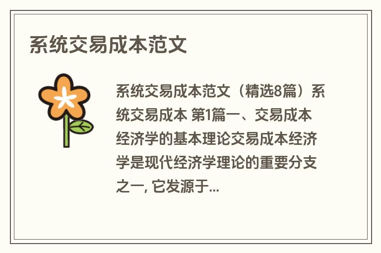 系统交易成本范文