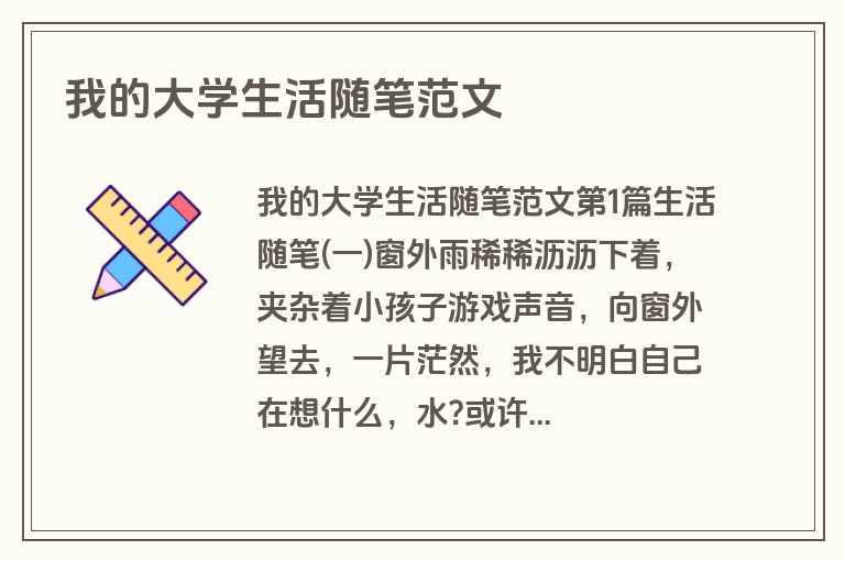 我的大学生活随笔范文