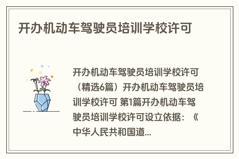 开办机动车驾驶员培训学校许可