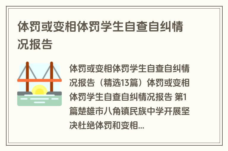 体罚或变相体罚学生自查自纠情况报告