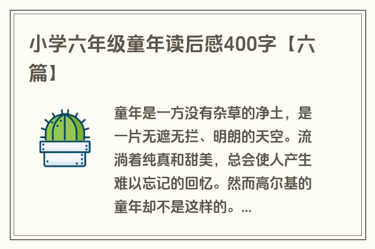 小学六年级童年读后感400字【六篇】