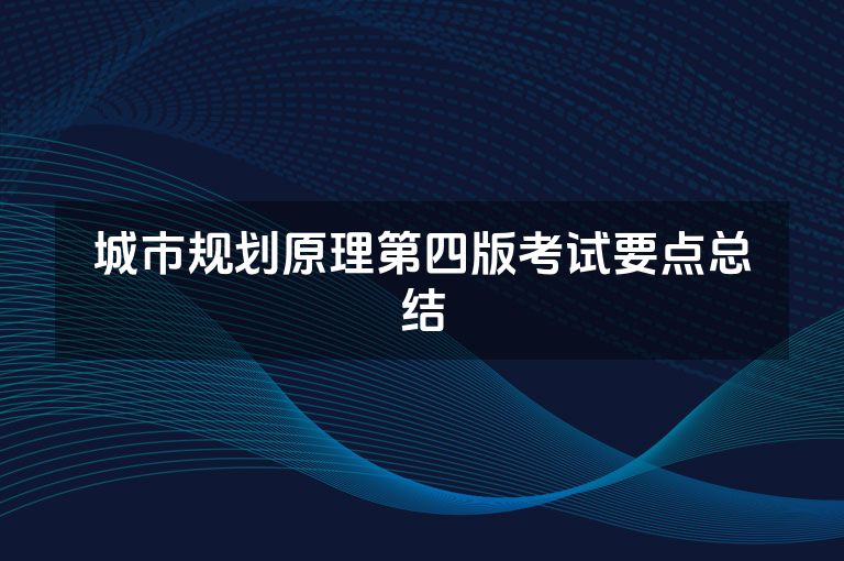 城市规划原理第四版考试要点总结