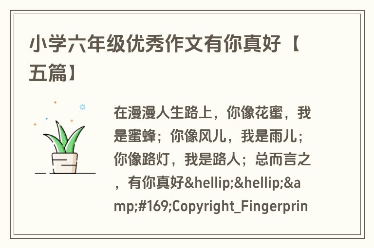 小学六年级优秀作文有你真好【五篇】