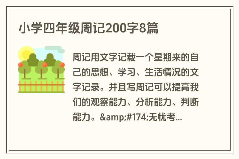 小学四年级周记200字8篇