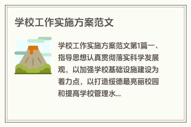 学校工作实施方案范文