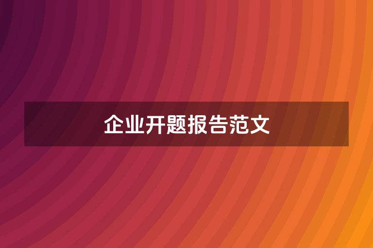 企业开题报告范文