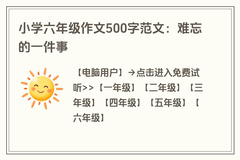 小学六年级作文500字范文：难忘的一件事