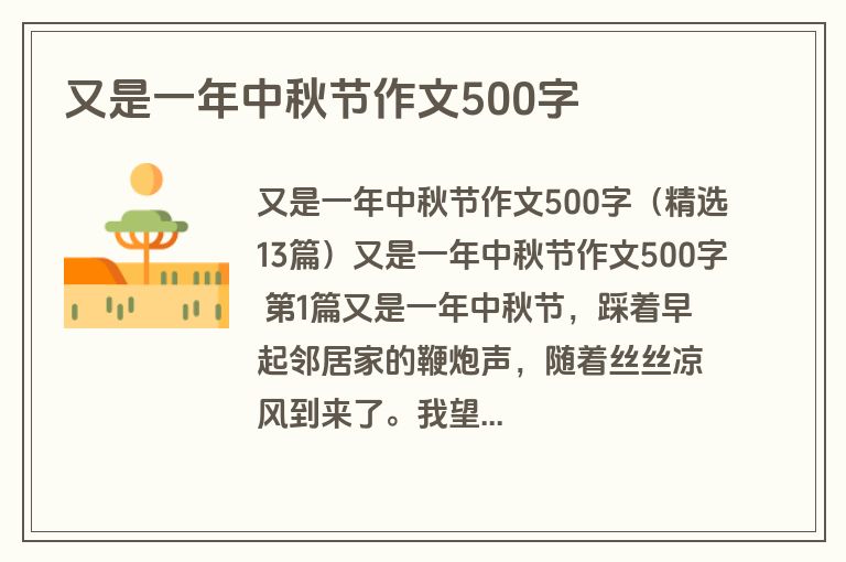 又是一年中秋节作文500字