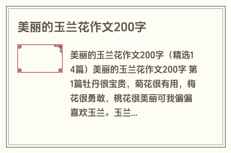 美丽的玉兰花作文200字