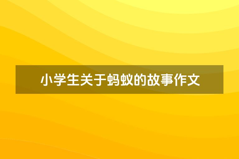 小学生关于蚂蚁的故事作文