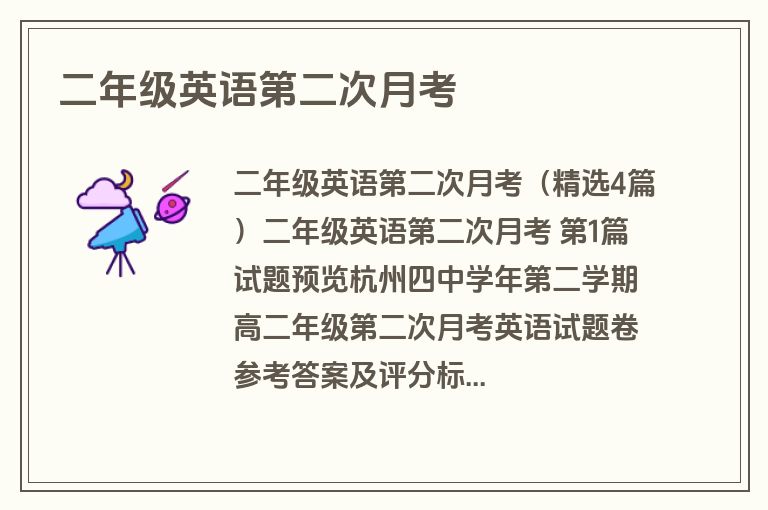 二年级英语第二次月考