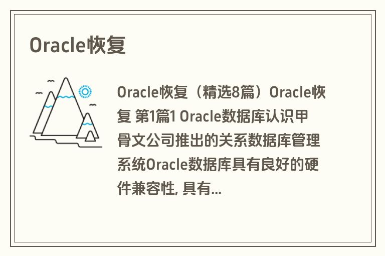 Oracle恢复