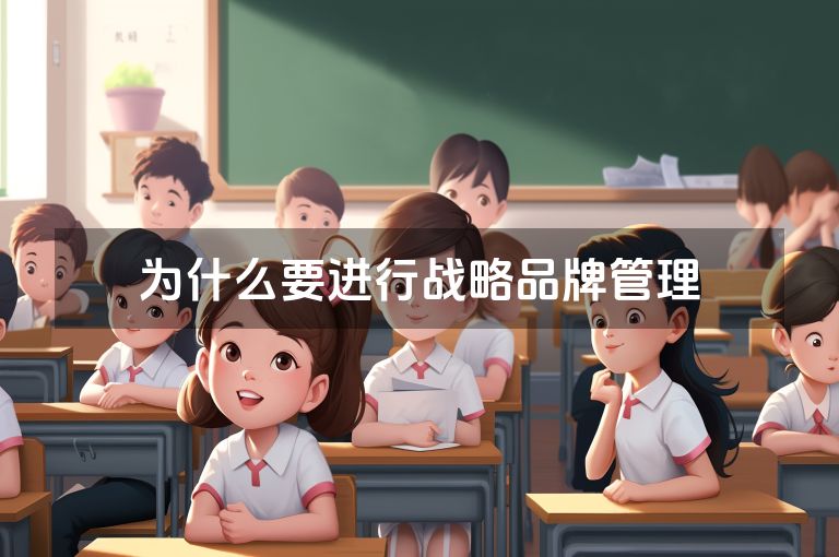 为什么要进行战略品牌管理