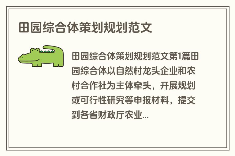 田园综合体策划规划范文