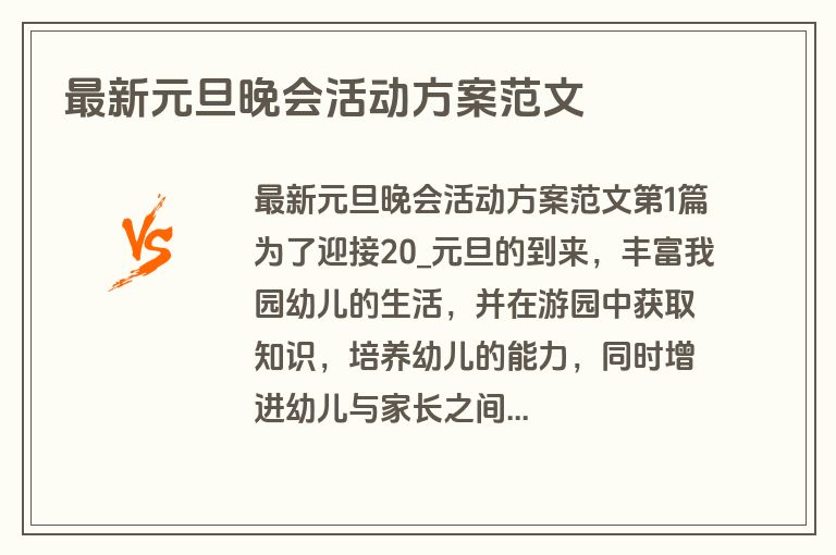 最新元旦晚会活动方案范文