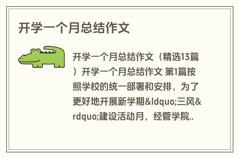 开学一个月总结作文