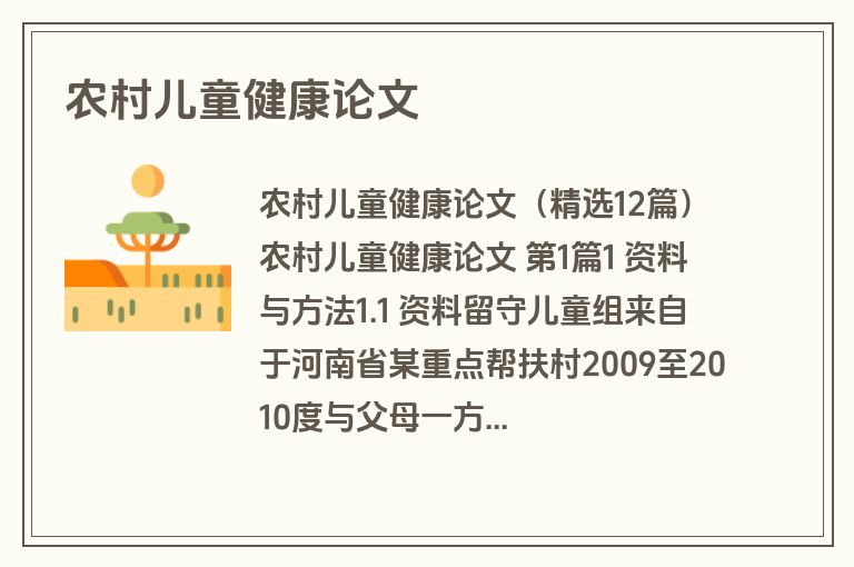 农村儿童健康论文