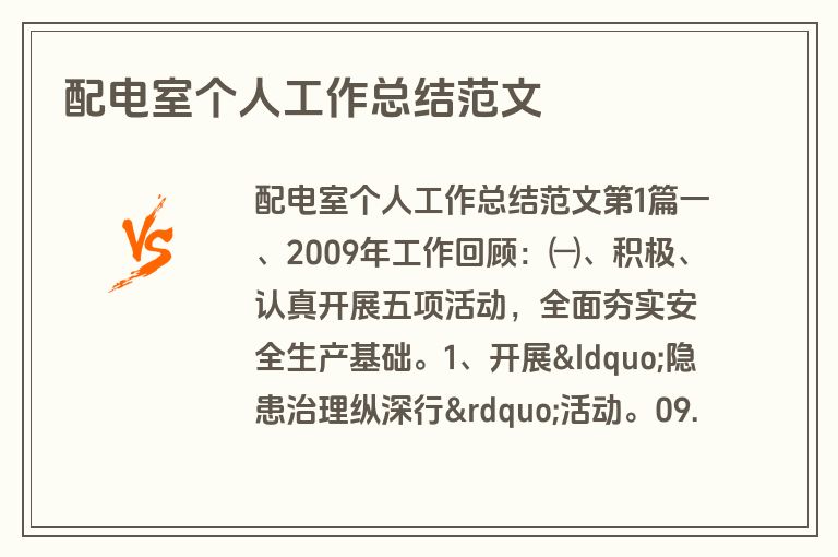 配电室个人工作总结范文
