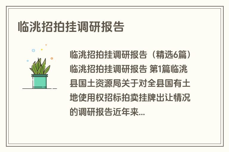 临洮招拍挂调研报告 临洮招拍挂调研报告