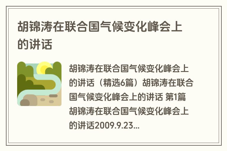 胡锦涛在联合国气候变化峰会上的讲话