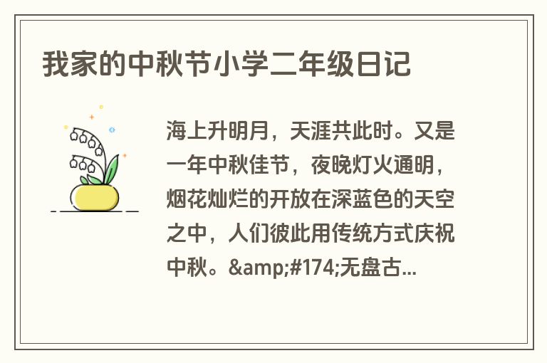 我家的中秋节小学二年级日记 我家的中秋节小学二年级日记