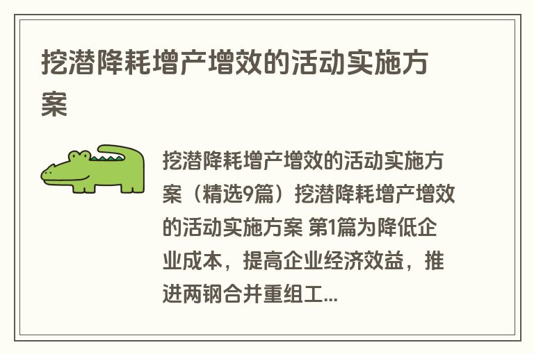 挖潜降耗增产增效的活动实施方案