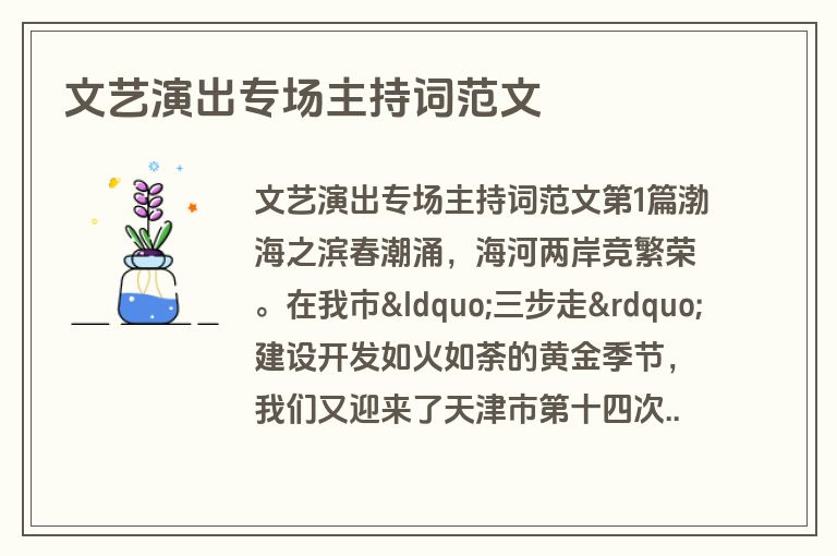 文艺演出专场主持词范文